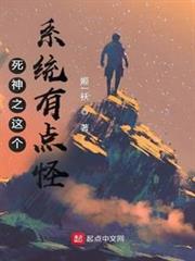 死神之這個系統有點怪 死神之這個系統有點怪