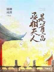 丞相夫人是首富(穿書) 丞相夫人是首富(穿書)