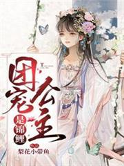 團寵公主是錦鯉 團寵公主是錦鯉