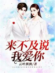 來不及說我愛你 來不及說我愛你