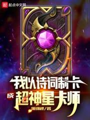 我以詩詞制卡,成超神星卡師 我以詩詞制卡,成超神星卡師