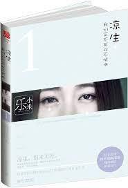 涼生，我們可不可以不憂傷