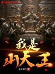 我是山大王 我是山大王