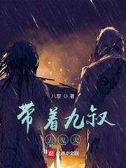 帶著九叔去鬼滅 帶著九叔去鬼滅