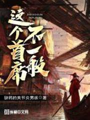 這個首席不一般 這個首席不一般