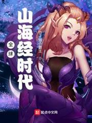 全球山海經時代