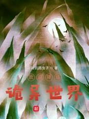 歡迎降臨詭異世界 歡迎降臨詭異世界