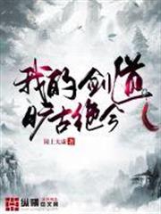 我的劍道曠古絕今 我的劍道曠古絕今