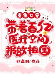 重生七零,帶著百億醫療空間報效祖國 重生七零,帶著百億醫療空間報效祖國