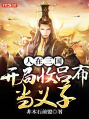 人在三國,開局收呂布當義子 人在三國,開局收呂布當義子