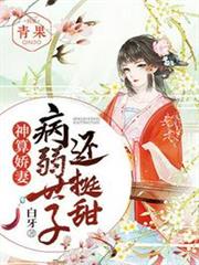 病弱世子還挺甜 病弱世子還挺甜