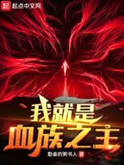 我就是血族之主! 我就是血族之主!