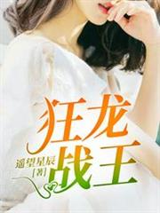 狂龍戰王 狂龍戰王