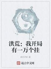 洪荒:我開局有一萬個掛 洪荒:我開局有一萬個掛