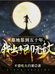 墓地簽到五十年我出手即無敵 墓地簽到五十年我出手即無敵
