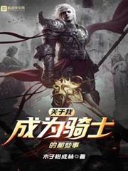 關於我成為騎士的那些事 關於我成為騎士的那些事