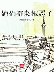 她們都來報恩了 她們都來報恩了
