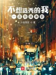 不想選秀的我一直想搞兼職 不想選秀的我一直想搞兼職