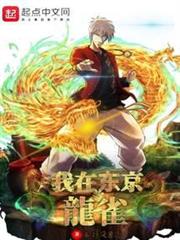 我在東京當龍雀 我在東京當龍雀