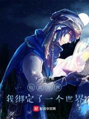 仙武:我綁定了一個小說世界 仙武:我綁定了一個小說世界