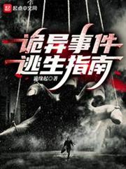 詭異事件逃生指南 詭異事件逃生指南