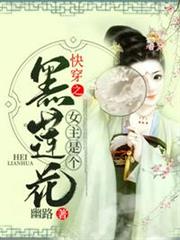 快穿之女主是個黑蓮花 快穿之女主是個黑蓮花