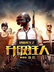絕地求生之升級狂人 絕地求生之升級狂人