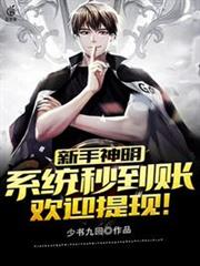 新手神明系統秒到帳歡迎提現 新手神明系統秒到帳歡迎提現