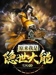 原來我是隱世大能 原來我是隱世大能