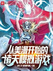從美漫開始的諸天模擬遊戲 從美漫開始的諸天模擬遊戲