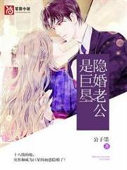 隱婚老公是巨星 隱婚老公是巨星