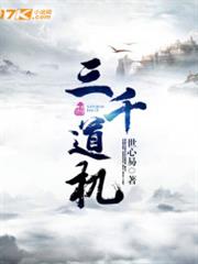 三千道機 三千道機