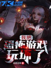我把恐怖遊戲玩壞了 我把恐怖遊戲玩壞了