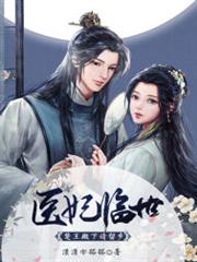 醫妃臨世:楚王殿下請留步 醫妃臨世:楚王殿下請留步