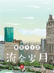 重生92之流金歲月 重生92之流金歲月