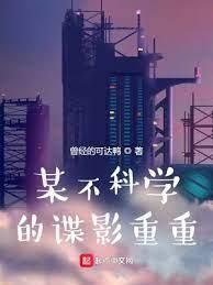 某不科學的諜影重重 某不科學的諜影重重