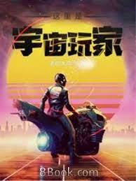 這裡是宇宙玩家！