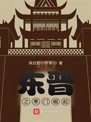 東晉之寒門崛起 東晉之寒門崛起