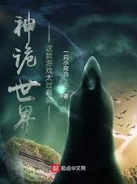 神詭世界：這款遊戲太過真實