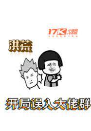 洪荒!開局誤入大佬群 洪荒!開局誤入大佬群