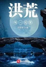 洪荒唯一玩家 洪荒唯一玩家