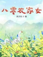 八零農家女 八零農家女