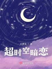 超時空暗戀 超時空暗戀