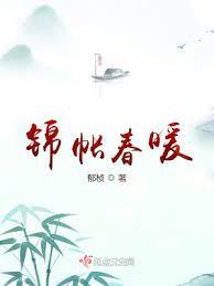 錦帳春暖 錦帳春暖