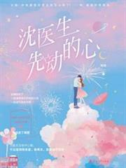 沈醫生先動的心