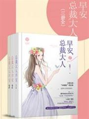早安,總裁大人(三冊全) 早安,總裁大人(三冊全)