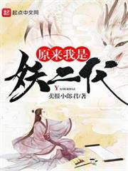 原來我是妖二代 原來我是妖二代