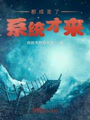 都成聖了,系統才來 都成聖了,系統才來