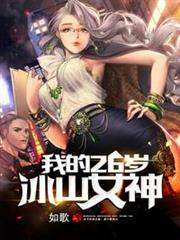 我的26歲冰山女神 我的26歲冰山女神