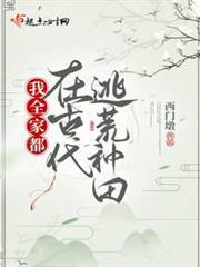 我全家都在古代逃荒種田 我全家都在古代逃荒種田